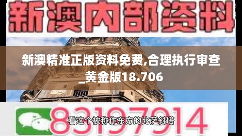 新澳精准正版资料免费,合理执行审查_黄金版18.706