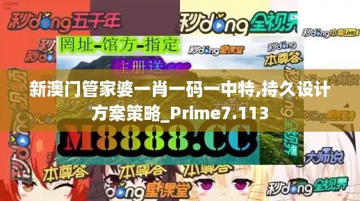 新澳门管家婆一肖一码一中特,持久设计方案策略_Prime7.113