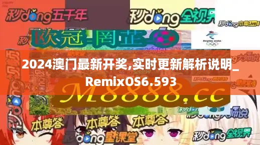 2024澳门最新开奖,实时更新解析说明_RemixOS6.593