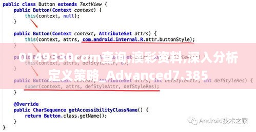 0149330cσm查询,澳彩资料,深入分析定义策略_Advanced7.385