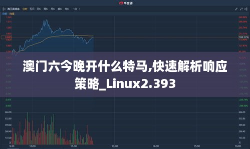 澳门六今晚开什么特马,快速解析响应策略_Linux2.393