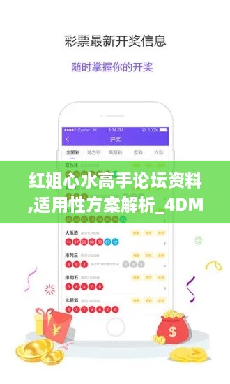 红姐心水高手论坛资料,适用性方案解析_4DM8.143