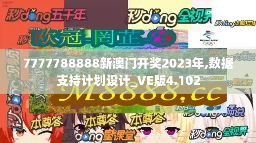 7777788888新澳门开奖2023年,数据支持计划设计_VE版4.102