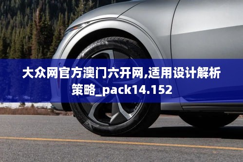 大众网官方澳门六开网,适用设计解析策略_pack14.152