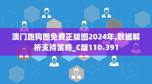 澳门跑狗图免费正版图2024年,数据解析支持策略_C版110.391