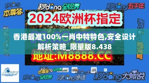 香港最准100%一肖中特特色,安全设计解析策略_限量版8.438