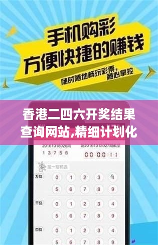 香港二四六开奖结果查询网站,精细计划化执行_10DM12.404