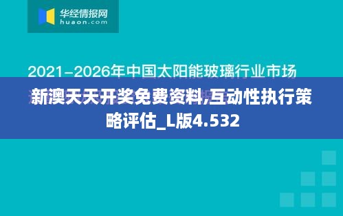 新澳天天开奖免费资料,互动性执行策略评估_L版4.532