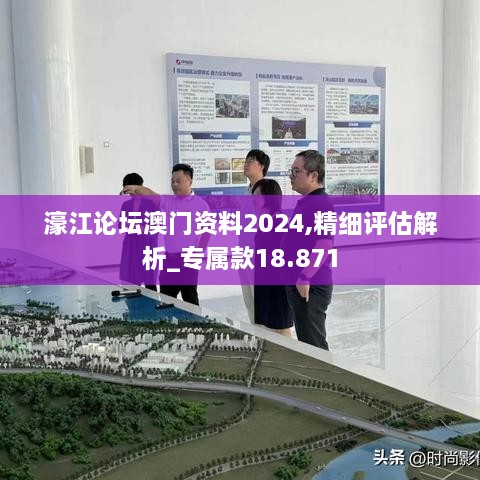 濠江论坛澳门资料2024,精细评估解析_专属款18.871