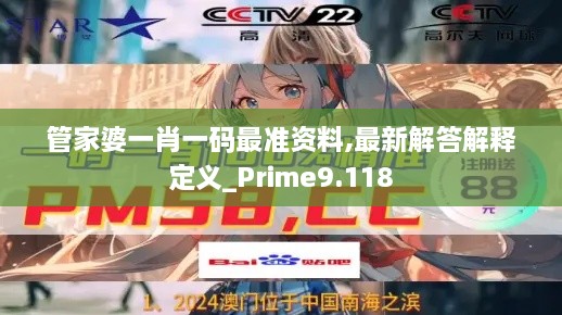 管家婆一肖一码最准资料,最新解答解释定义_Prime9.118