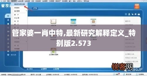 管家婆一肖中特,最新研究解释定义_特别版2.573