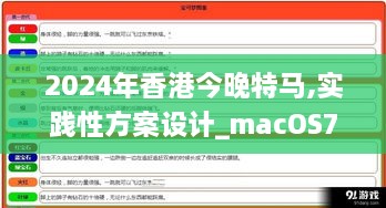 2024年香港今晚特马,实践性方案设计_macOS7.756