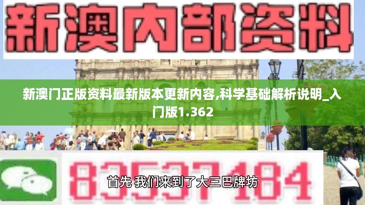 新澳门正版资料最新版本更新内容,科学基础解析说明_入门版1.362