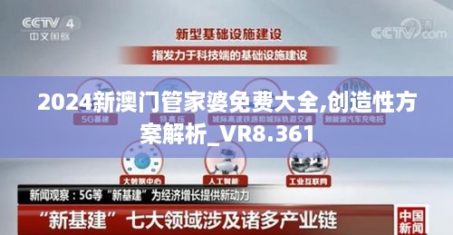 2024新澳门管家婆免费大全,创造性方案解析_VR8.361