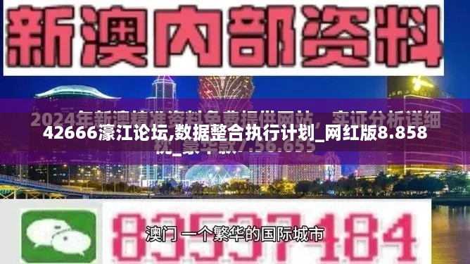 42666濠江论坛,数据整合执行计划_网红版8.858