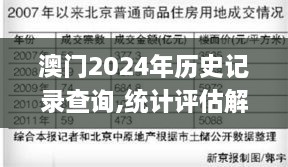 澳门2024年历史记录查询,统计评估解析说明_特别款7.806