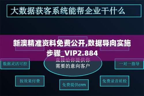 新澳精准资料免费公开,数据导向实施步骤_VIP2.884