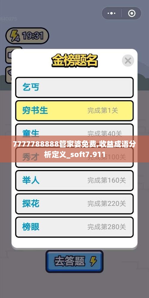 7777788888管家婆免费,收益成语分析定义_soft7.911