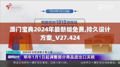 澳门宝典2024年最新版免费,持久设计方案_V27.424