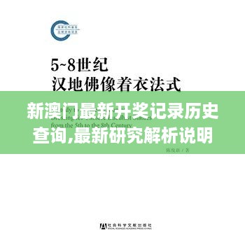 新澳门最新开奖记录历史查询,最新研究解析说明_工具版4.468