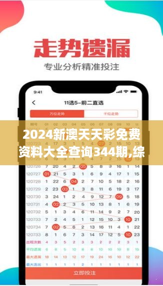 2024新澳天天彩免费资料大全查询344期,综合数据解析说明_Harmony8.386