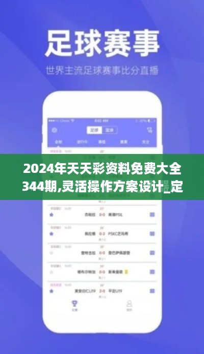 2024年天天彩资料免费大全344期,灵活操作方案设计_定制版5.762