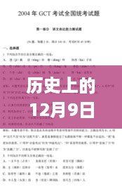 历史上的12月9日2004新澳正版免费大全,广泛的解释落实方法分析_DX版13.999