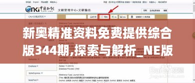 新奥精准资料免费提供综合版344期,探索与解析_NE版3.475