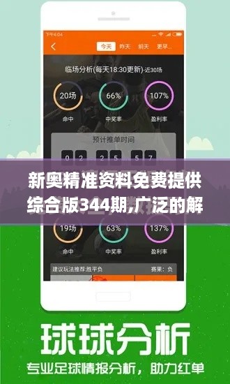 新奥精准资料免费提供综合版344期,广泛的解释落实方法分析_app3.872