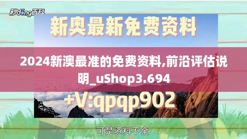 2024新澳最准的免费资料,前沿评估说明_uShop3.694