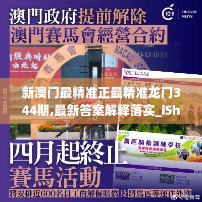 新澳门最精准正最精准龙门344期,最新答案解释落实_iShop2.755