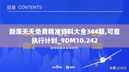 新澳天天免费精准资料大全344期,可靠执行计划_9DM10.242