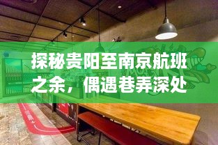 探秘贵阳至南京航班，巷弄深处的飞行美食之旅