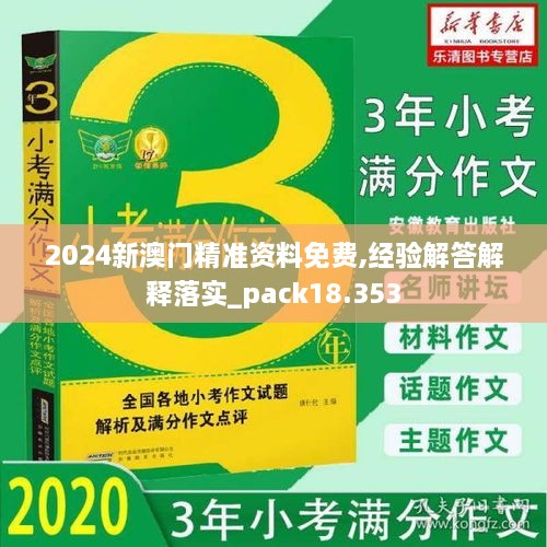 2024新澳门精准资料免费,经验解答解释落实_pack18.353