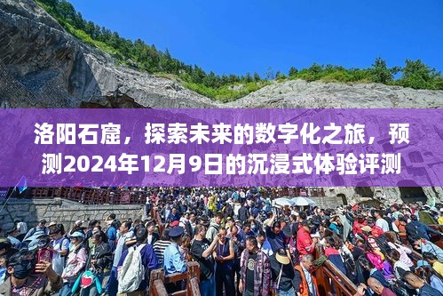 洛阳石窟数字化之旅，沉浸式体验评测预测（2024年12月9日）