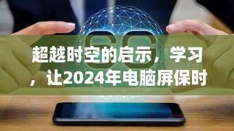 见证辉煌，学习启示录，时空之旅与屏保时钟的2024年印记