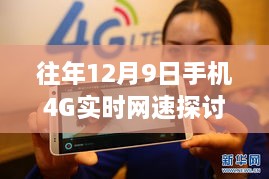 往年12月9日手机4G实时网速探讨，究竟表现如何？