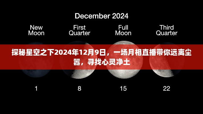 探秘星空之下2024年12月9日，一场月相直播带你远离尘嚣，寻找心灵净土