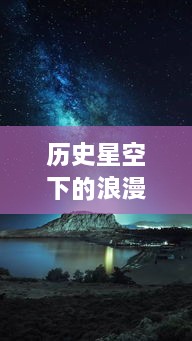 历史星空下的浪漫，专属实时壁纸免费下载，体验星空之美的梦幻之旅