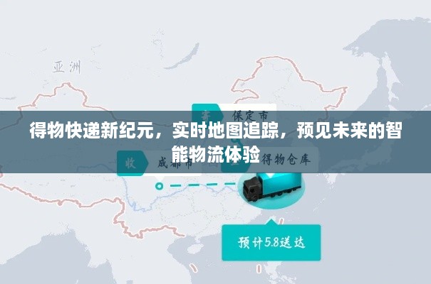 得物快递新纪元，实时地图追踪引领智能物流未来体验