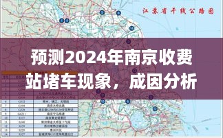 预测2024年南京收费站堵车现象，成因分析与实时应对策略