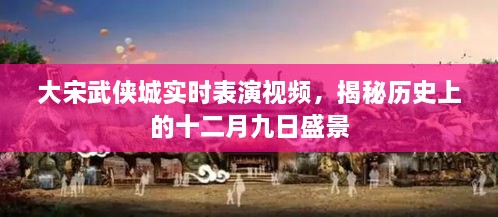 大宋武侠城实时表演视频，再现十二月九日盛景的历史揭秘