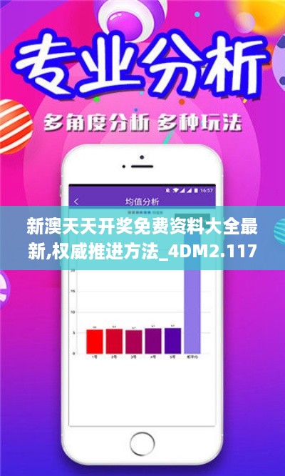 新澳天天开奖免费资料大全最新,权威推进方法_4DM2.117