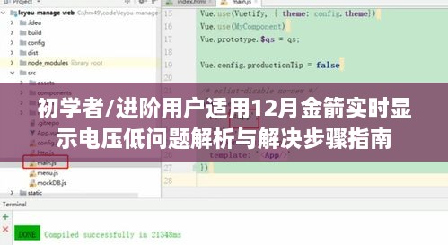 金箭电动车实时显示电压低问题解析与解决指南，适合初学者及进阶用户参考