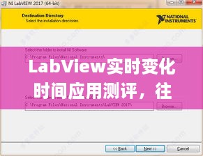 LabView实时变化时间应用测评，往年12月9日的体验与洞察