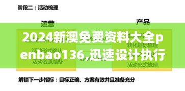 2024新澳免费资料大全penbao136,迅速设计执行方案_Harmony款2.881