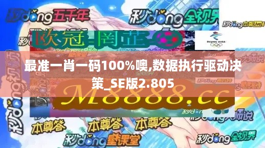 最准一肖一码100%噢,数据执行驱动决策_SE版2.805