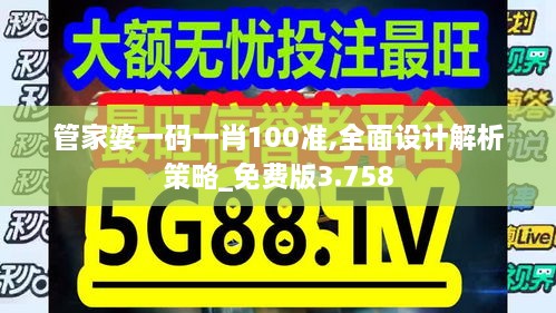 管家婆一码一肖100准,全面设计解析策略_免费版3.758