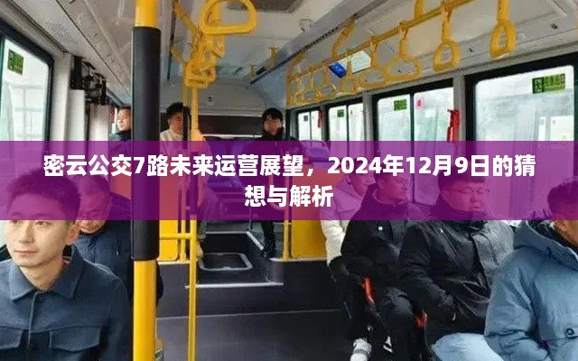 密云公交7路未来运营展望，2024年运营猜想与解析