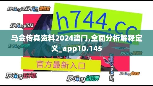 马会传真资料2024澳门,全面分析解释定义_app10.145